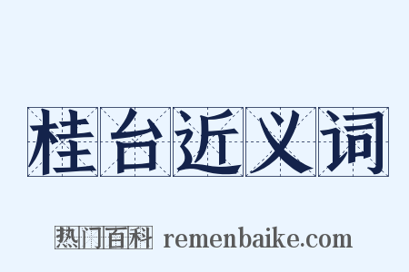 桂台近义词是什么意思的图片